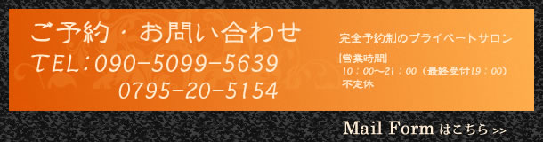 ご予約・お問い合わせ TEL:090-5099-5639